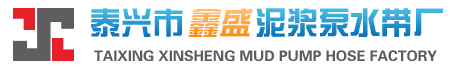 泰興市鑫盛泥漿泵水帶廠 泰興市鑫盛泥漿泵水帶廠